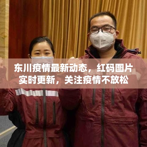 东川疫情最新动态，红码图片实时更新，关注疫情不放松