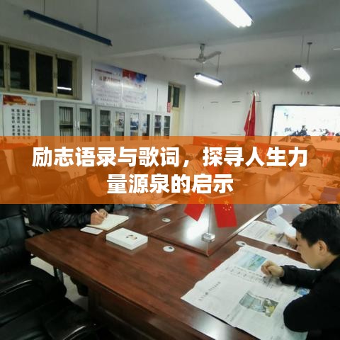 励志语录与歌词，探寻人生力量源泉的启示
