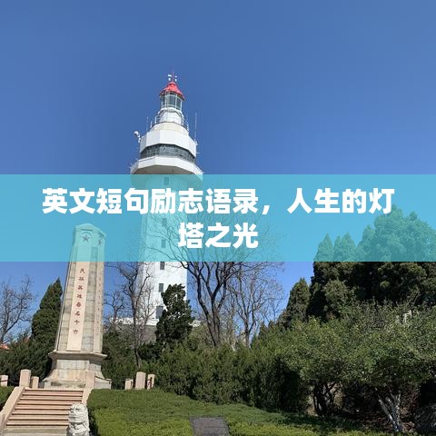 英文短句励志语录，人生的灯塔之光