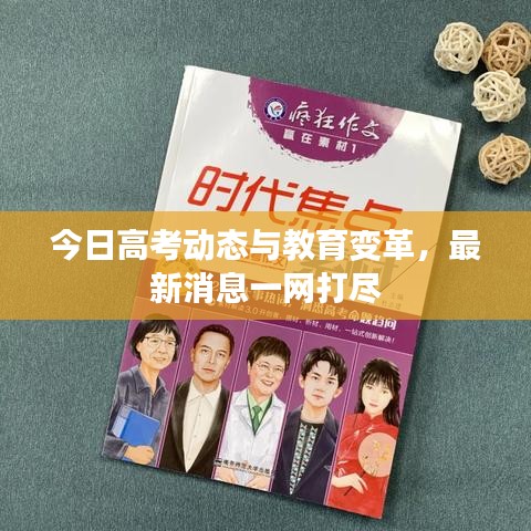今日高考动态与教育变革，最新消息一网打尽