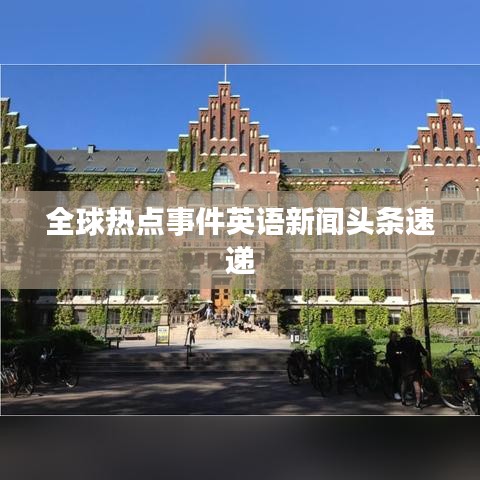 全球热点事件英语新闻头条速递