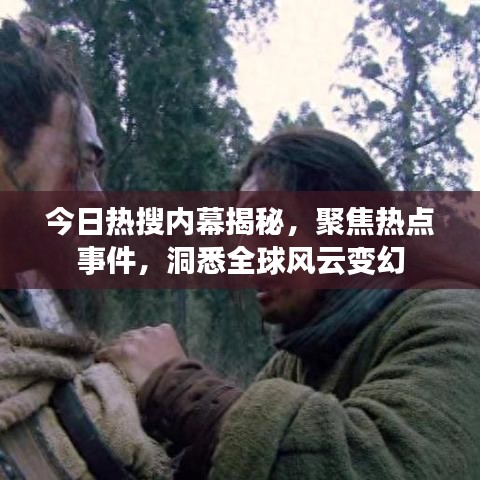 今日热搜内幕揭秘，聚焦热点事件，洞悉全球风云变幻