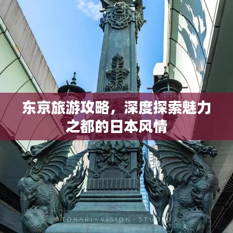 东京旅游攻略，深度探索魅力之都的日本风情