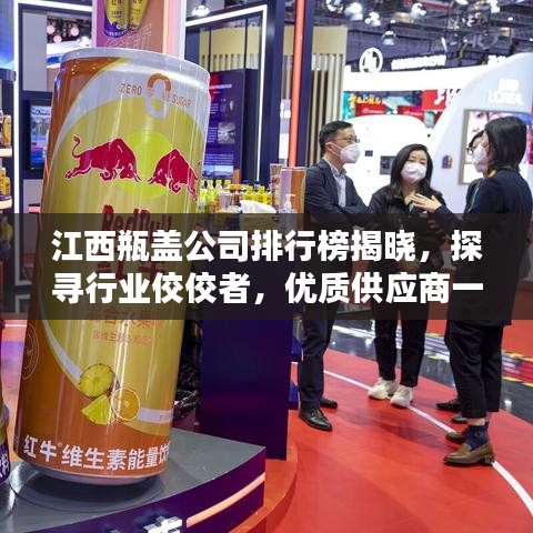江西瓶盖公司排行榜揭晓，探寻行业佼佼者，优质供应商一网打尽