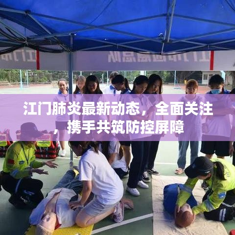 江门肺炎最新动态，全面关注，携手共筑防控屏障