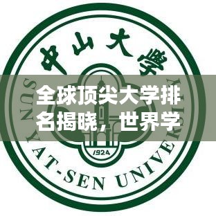 全球顶尖大学排名揭晓，世界学府一览无余