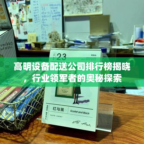 高明设备配送公司排行榜揭晓，行业领军者的奥秘探索