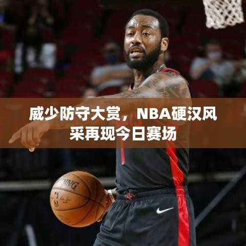 威少防守大赏，NBA硬汉风采再现今日赛场