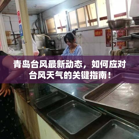 青岛台风最新动态，如何应对台风天气的关键指南！