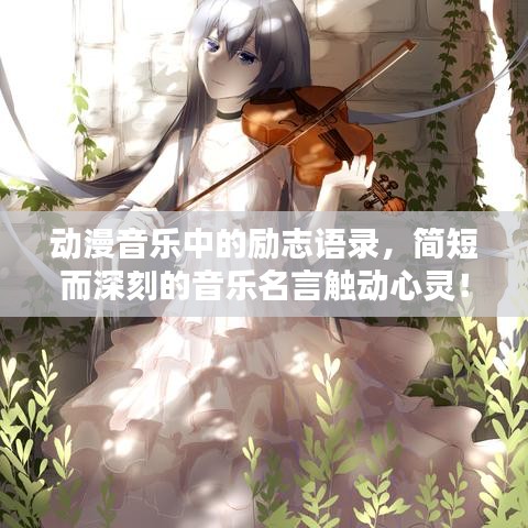 动漫音乐中的励志语录，简短而深刻的音乐名言触动心灵！