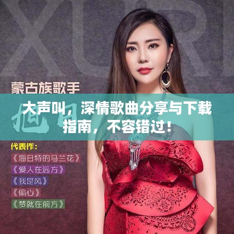大声叫，深情歌曲分享与下载指南，不容错过！