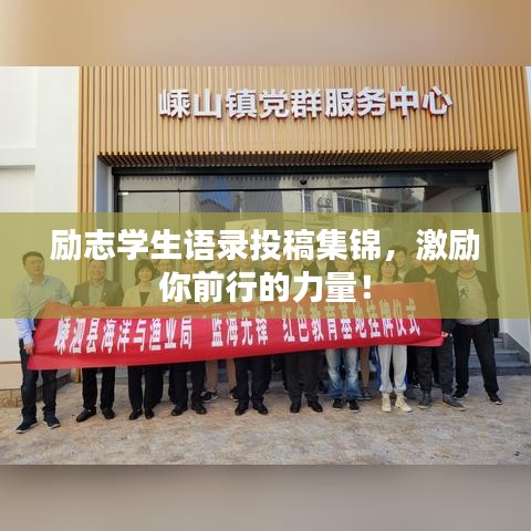 励志学生语录投稿集锦，激励你前行的力量！