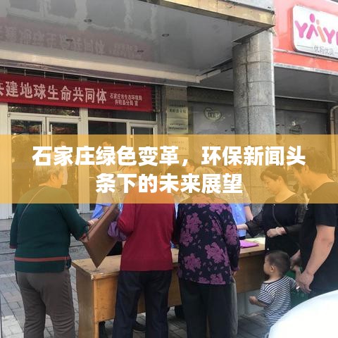 石家庄绿色变革，环保新闻头条下的未来展望