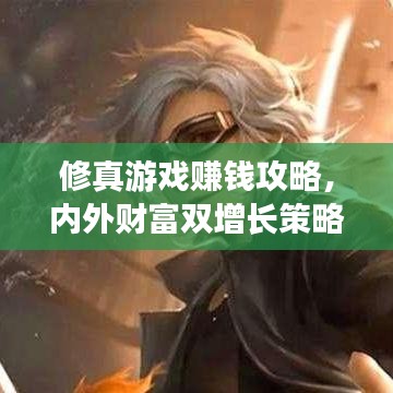 修真游戏赚钱攻略，内外财富双增长策略大揭秘！