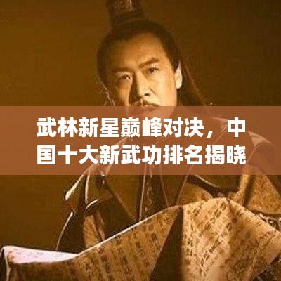 武林新星巅峰对决，中国十大新武功排名揭晓！