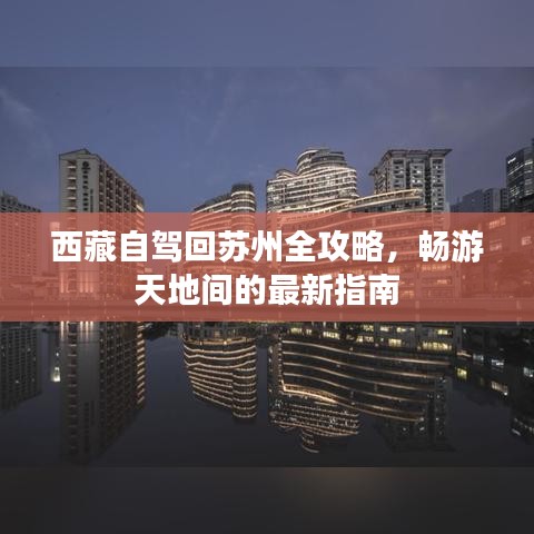 西藏自驾回苏州全攻略，畅游天地间的最新指南