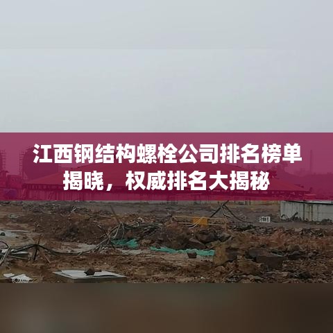 江西钢结构螺栓公司排名榜单揭晓，权威排名大揭秘