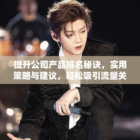 提升公司产品排名秘诀，实用策略与建议，轻松吸引流量关注！