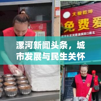 漯河新闻头条，城市发展与民生关怀交汇，温暖传递城市脉搏