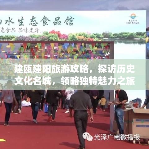 建瓯建阳旅游攻略，探访历史文化名城，领略独特魅力之旅
