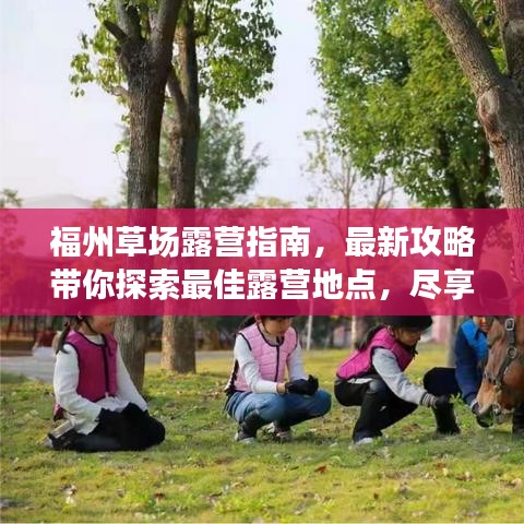 福州草场露营指南，最新攻略带你探索最佳露营地点，尽享露营乐趣！
