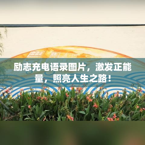 励志充电语录图片，激发正能量，照亮人生之路！