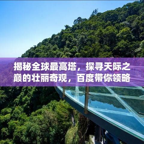 揭秘全球最高塔，探寻天际之巅的壮丽奇观，百度带你领略无限风光！
