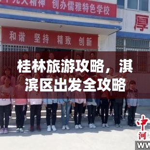 桂林旅游攻略，淇滨区出发全攻略！