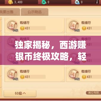 独家揭秘，西游赚银币终极攻略，轻松获取银币秘籍大放送！