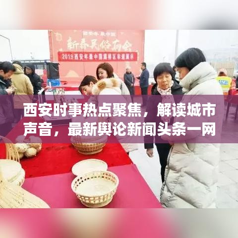 西安时事热点聚焦，解读城市声音，最新舆论新闻头条一网打尽
