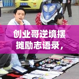 创业哥逆境摆摊励志语录，砥砺前行，勇攀人生巅峰