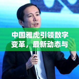 中国雅虎引领数字变革，最新动态与消息速递