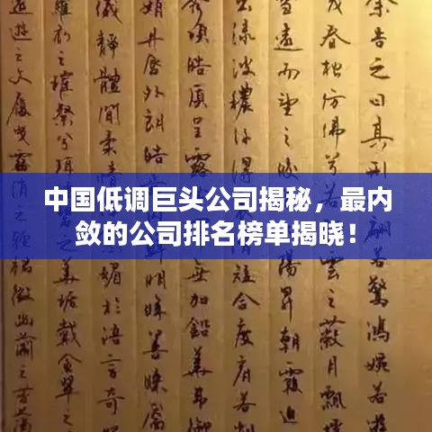 中国低调巨头公司揭秘，最内敛的公司排名榜单揭晓！