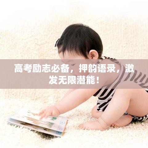 高考励志必备，押韵语录，激发无限潜能！