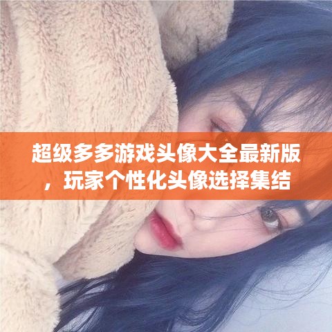 超级多多游戏头像大全最新版，玩家个性化头像选择集结