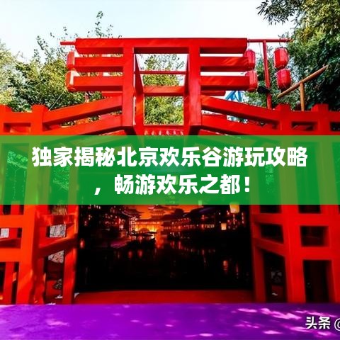独家揭秘北京欢乐谷游玩攻略，畅游欢乐之都！