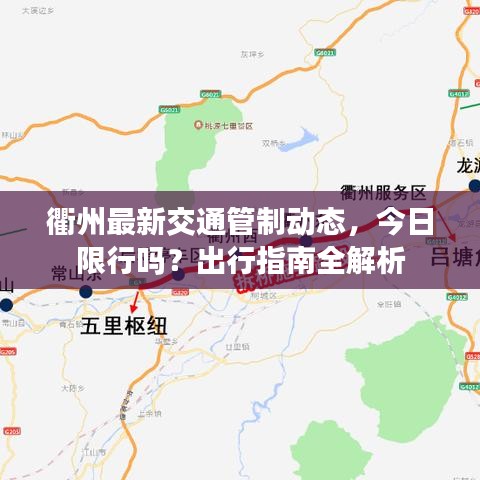 衢州最新交通管制动态，今日限行吗？出行指南全解析