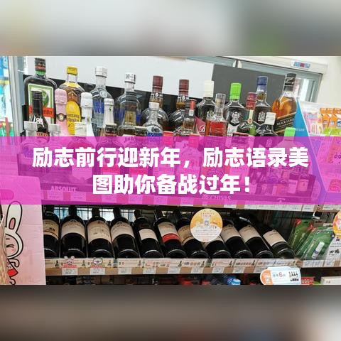 励志前行迎新年，励志语录美图助你备战过年！