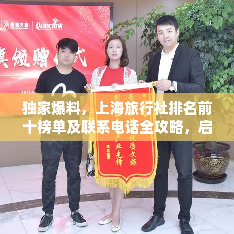 独家爆料，上海旅行社排名前十榜单及联系电话全攻略，启程旅行首选！