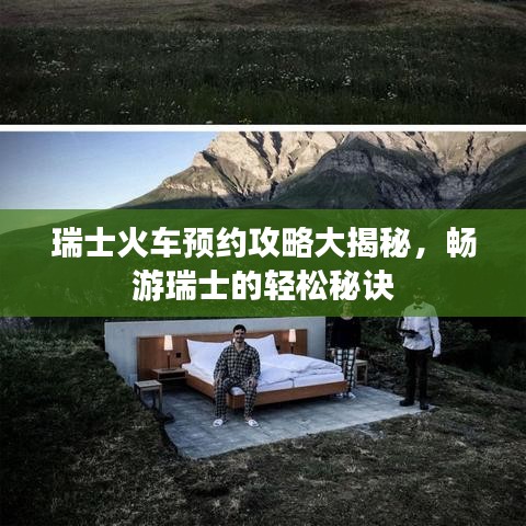 瑞士火车预约攻略大揭秘，畅游瑞士的轻松秘诀