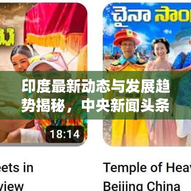 印度最新动态与发展趋势揭秘，中央新闻头条聚焦印度时事