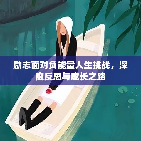 励志面对负能量人生挑战，深度反思与成长之路