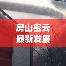 房山密云最新发展动态及前景展望，新闻头条不容错过