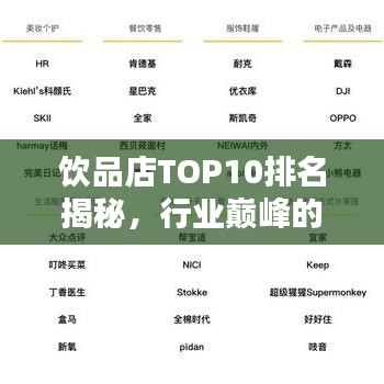 饮品店TOP10排名揭秘，行业巅峰的奥秘探索