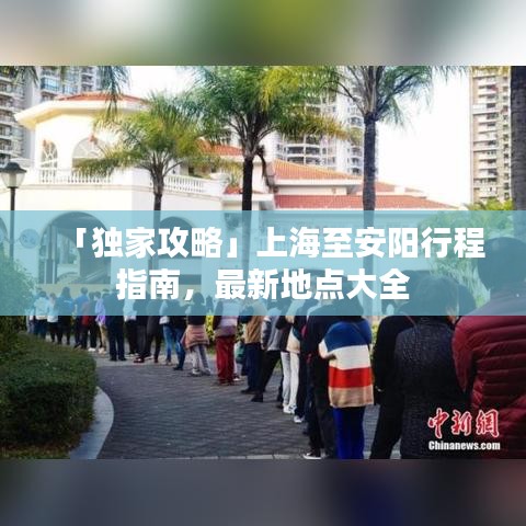 「独家攻略」上海至安阳行程指南，最新地点大全