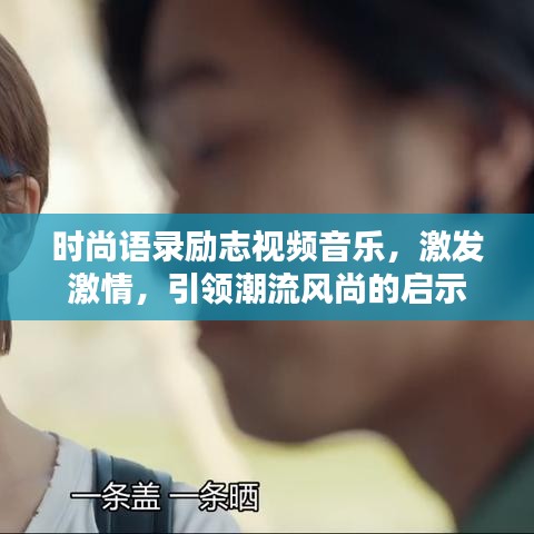 时尚语录励志视频音乐，激发激情，引领潮流风尚的启示
