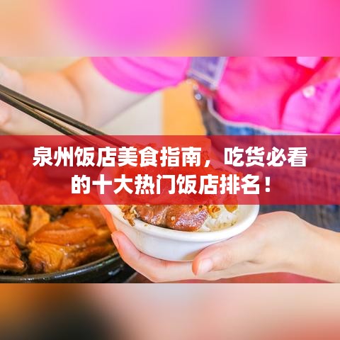泉州饭店美食指南，吃货必看的十大热门饭店排名！