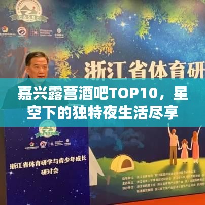 嘉兴露营酒吧TOP10，星空下的独特夜生活尽享指南
