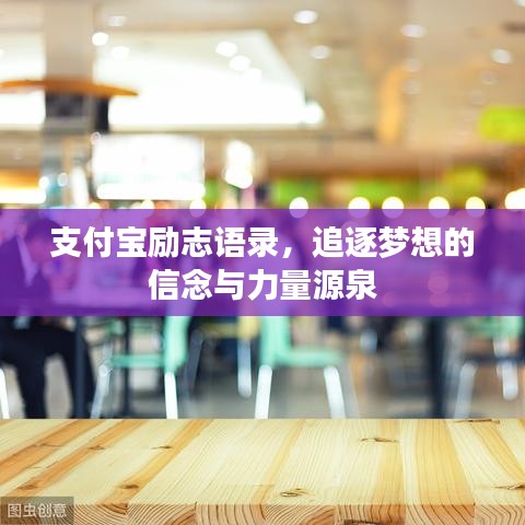 支付宝励志语录，追逐梦想的信念与力量源泉