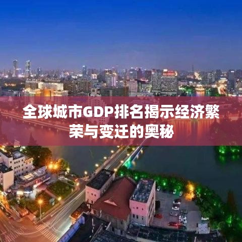 全球城市GDP排名揭示经济繁荣与变迁的奥秘